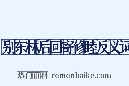 别东林后回寄修睦反义词是什么意思的图片